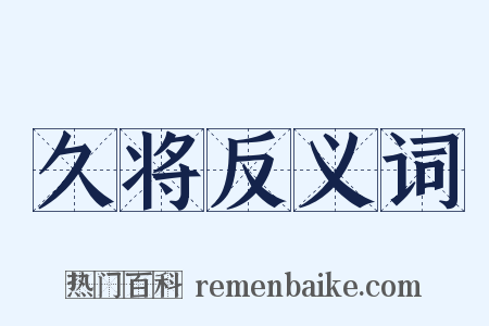 久将反义词是什么意思的图片